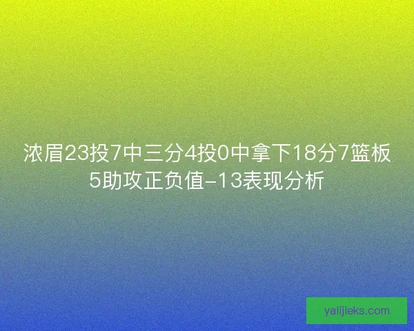 浓眉23投7中三分4投0中拿下18分7篮板5助攻正负值-13表现分析