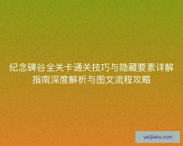 纪念碑谷全关卡通关技巧与隐藏要素详解指南深度解析与图文流程攻略 纪念碑谷全关卡通关技巧与隐藏要素详解指南深度解析与图文流程攻略